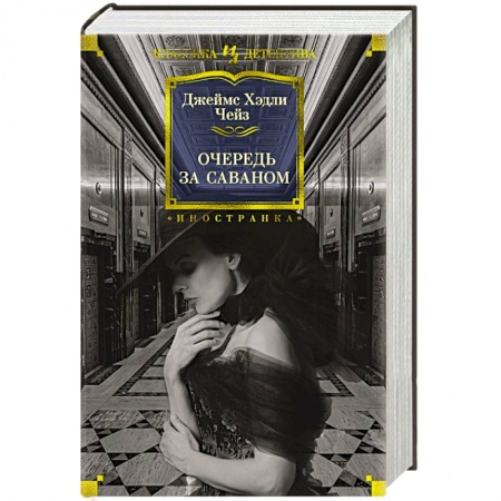 Классика зарубежного детектива, книга Очередь за саваном купить по скидке