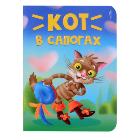 Русские народные сказки, книга Кот в сапогах купить по скидке