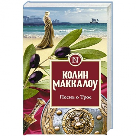 Исторический роман, книга Песнь о Трое купить по скидке