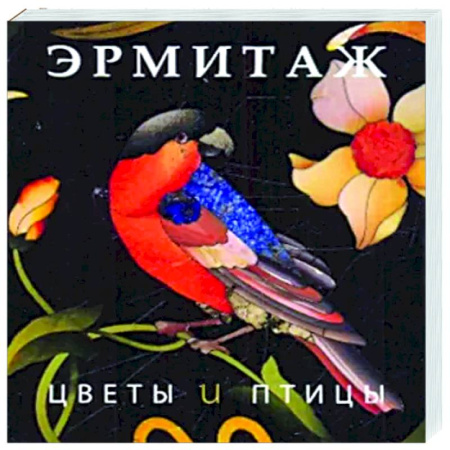 Каталоги выставок, коллекций, произведений искусства, книга Эрмитаж. Цветы и птицы купить по скидке