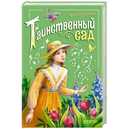 Зарубежная литература для детей, книга Таинственный сад купить по скидке