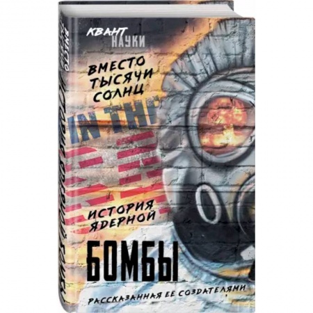 Астрономия, книга Вместо тысячи солнц. История ядерной бомбы, рассказанная ее создателями купить по скидке