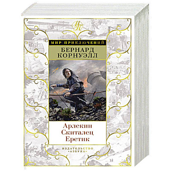 Арлекин.Скиталец.Еретик