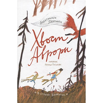 Хвост Авроры