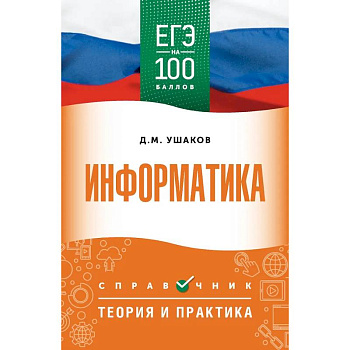ЕГЭ. Информатика. ЕГЭ на 100 баллов. Справочник: Теория и практика