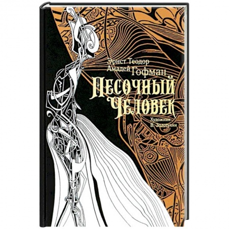 Зарубежная классика, книга Песочный человек купить по скидке