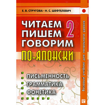 Читаем, пишем, говорим по-японски