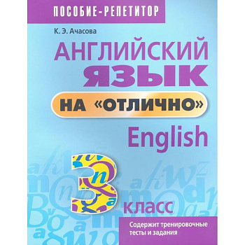 Английский язык на 'отлично'. 3 класс. Пособие для учащихся
