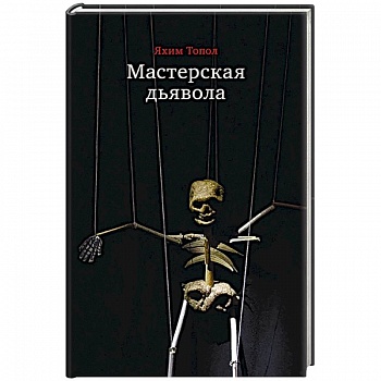 Мастерская дьявола