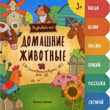 Знакомство с миром, развитие малыша, книга Домашние животные. Книжка-развивайка купить по скидке