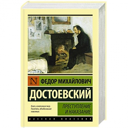Русская классика, книга Преступление и наказание купить по скидке