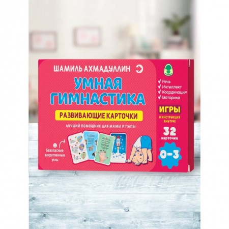 Знакомство с миром, развитие малыша, книга Развивающие карточки. Умная гимнастика 0-3 года купить по скидке
