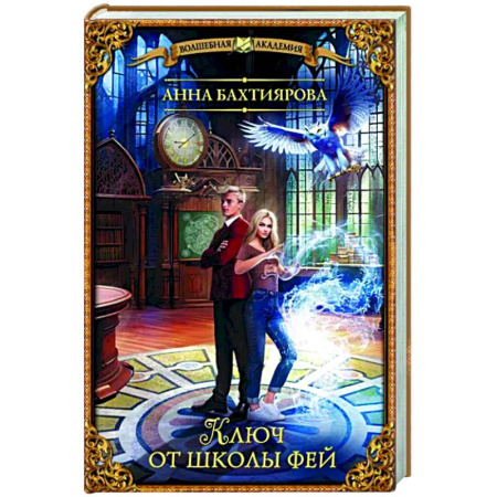 Русское фэнтези, книга Ключ от школы фей купить по скидке