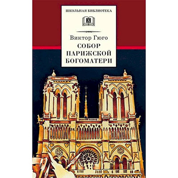 Собор Парижской Богоматери