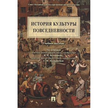 История культуры повседневности.