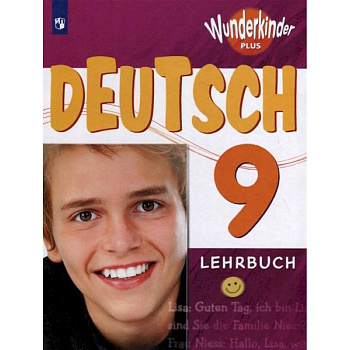 Немецкий язык. 9 класс. Учебное пособие. Углубленный уровень