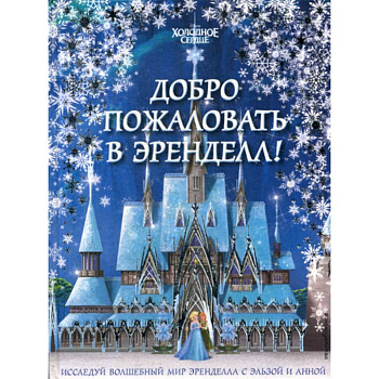 Добро пожаловать в Эренделл!