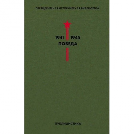 Эссе, письма, очерки, книга Библиотека Победы. Том 5. Публицистика купить по скидке