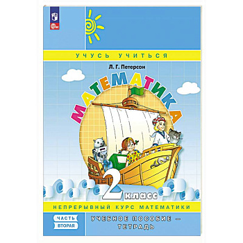 Математика. 2 класс. Учебное пособие - тетрадь. В 3 частях. Часть 2