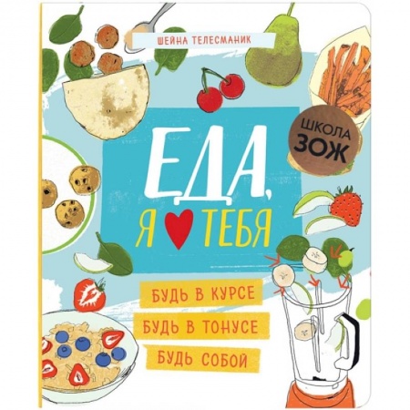 Здоровое и раздельное питание, книга Школа ЗОЖ. Еда, я люблю тебя купить по скидке