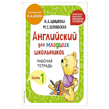 Английский для младших школьников. Рабочая тетрадь. Часть 1 Английский для младших школьников. Рабочая тетрадь. Часть 1