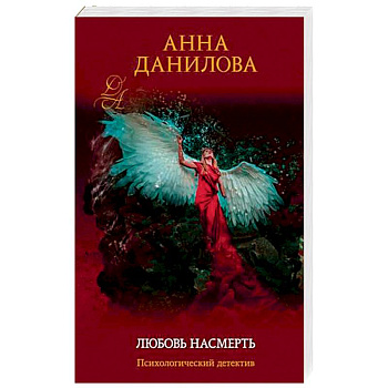 Любовь насмерть