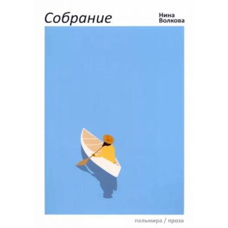 Русская современная проза, книга Собрание купить по скидке