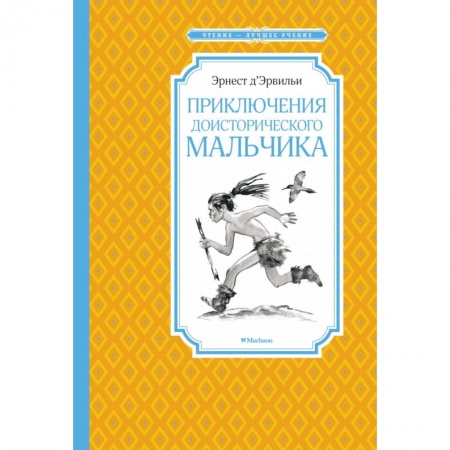 Приключения. Детективы, книга Приключения доисторического мальчика купить по скидке
