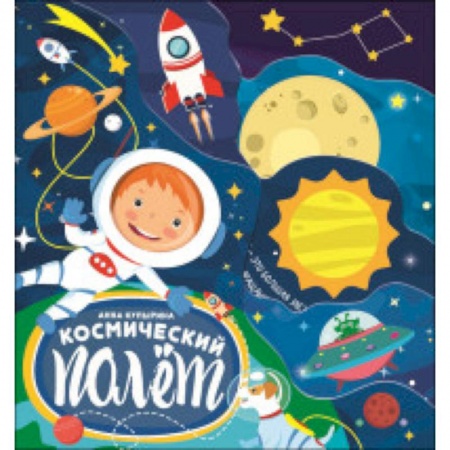 Знакомство с миром, развитие малыша, книга Космический полет купить по скидке