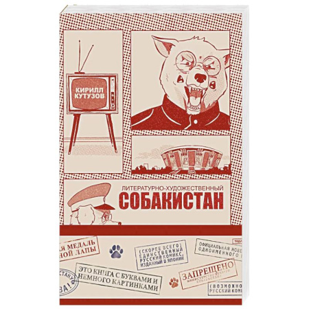 Отечественный мужской детектив, книга Литературно-художественный Собакистан купить по скидке