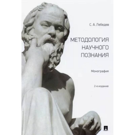 Естествознание. История естественных наук, книга Методология научного познания. Монография купить по скидке