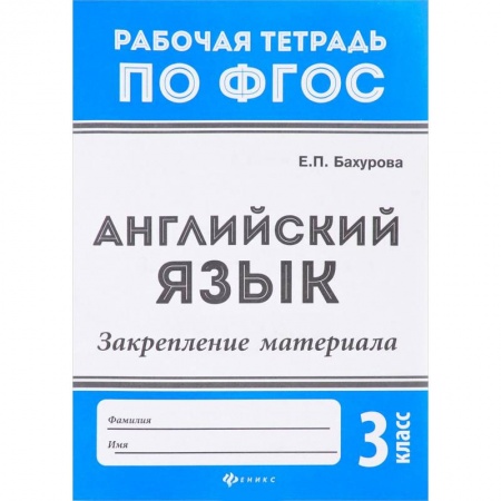 Английский язык, книга Английский язык. 3 класс. Закрепление материала. ФГОС купить по скидке