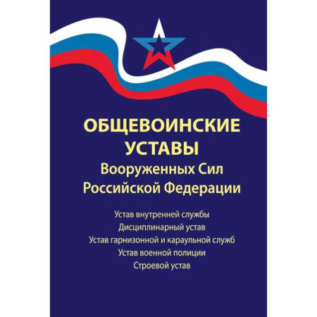 Особые виды права, книга Общевоинские уставы Вооруженных Сил РФ купить по скидке