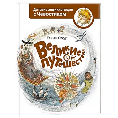 Человек. Земля. Вселенная, книга Великие путешествия. Детские энциклопедии с Чевостиком купить по скидке