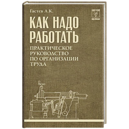 Организационный и производственный менеджмент, книга Как надо работать. Практическое руководство по организации труда купить по скидке
