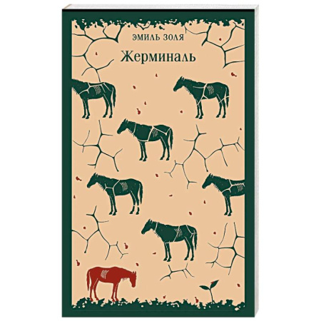 Зарубежная классика, книга Жерминаль купить по скидке
