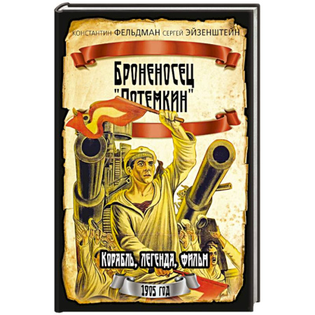 Общие работы по истории России, книга Броненосец 'Потемкин' купить по скидке