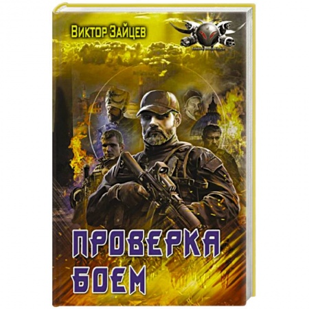 Боевая фантастика, книга Проверка боем купить по скидке