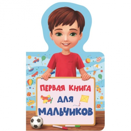 Знакомство с миром, развитие малыша, книга Первая книга для мальчиков купить по скидке