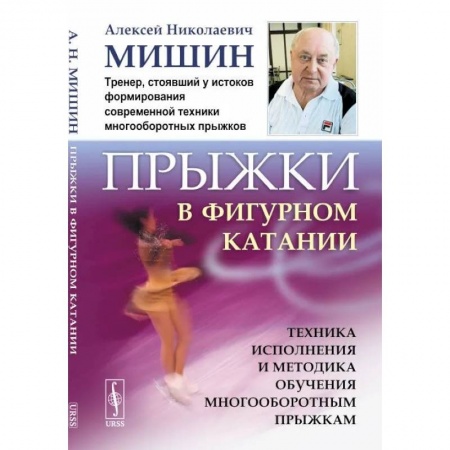 Другие виды спорта. Спортивный туризм. Альпинизм, книга Прыжки в фигурном катании. Техника исполнения и методика обучения многооборотным прыжкам купить по скидке