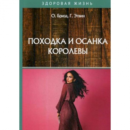 Советы целителей, докторов, шаманов, книга Походка и осанка королевы купить по скидке