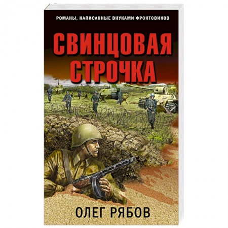 Отечественный мужской детектив, книга Свинцовая строчка купить по скидке