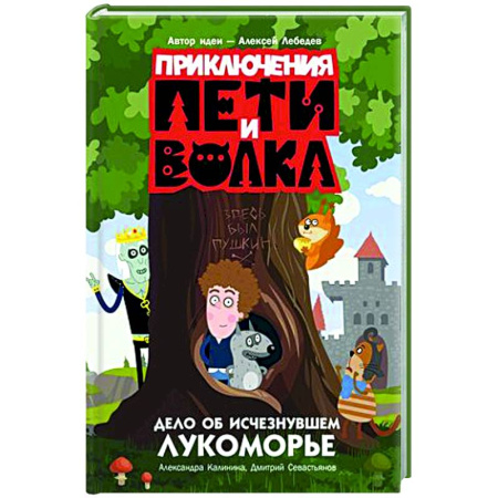 Приключения. Детективы, книга Приключения Пети и Волка. Дело об исчезнувшем Лукоморье купить по скидке