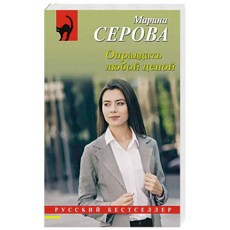 Отечественный женский детектив, книга Оправдать любой ценой купить по скидке