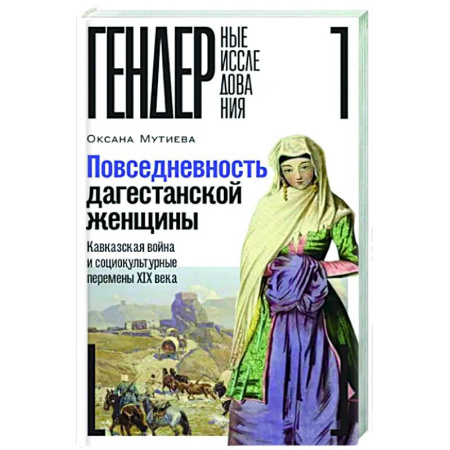 Историография. Общие работы, книга Повседневность дагестанской женщины: Кавказская война и социокультурные перемены XIX века купить по скидке