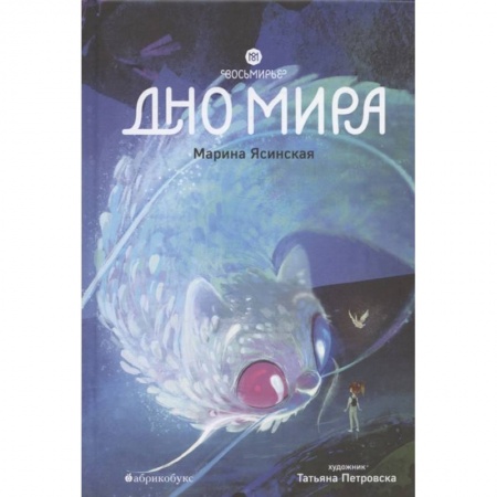 Мистика. Фантастика. Фэнтези, книга Восьмирье. Дно мира. Книга 4 купить по скидке