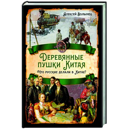 Общие работы по всемирной истории, книга Деревянные пушки Китая. Что русские делали в Китае? купить по скидке