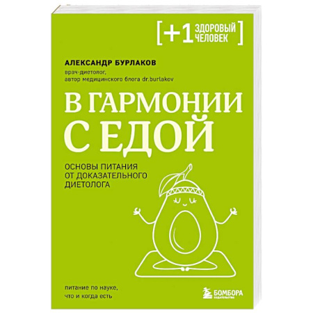 Питание при заболеваниях, книга В гармонии с едой. Основы питания от доказательного диетолога купить по скидке