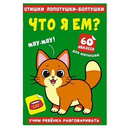Знакомство с миром, развитие малыша, книга Стишки лопотушки-болтушки. Что я ем? 60 наклеек. купить по скидке