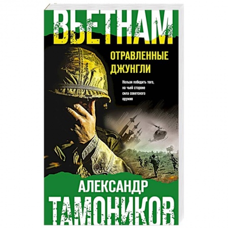 Боевики, военные, книга Вьетнам. Отравленные джунгли купить по скидке